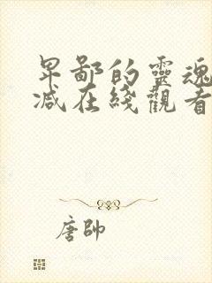 卑鄙的灵魂未删减在线观看