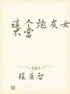 这个炮灰女配我不当