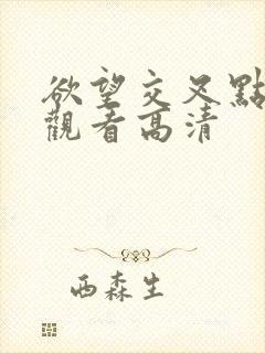 欲望交叉点在线观看高清