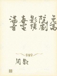 满春影院免费观看电视剧高清封面