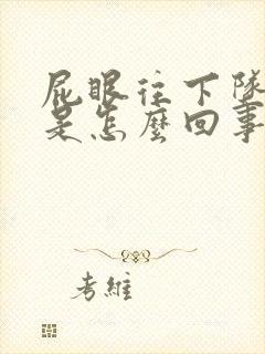 屁眼往下坠着疼是怎么回事