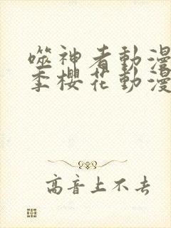 噬神者动漫第二季樱花动漫