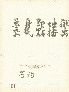 单身即地狱第五季几点播出封面