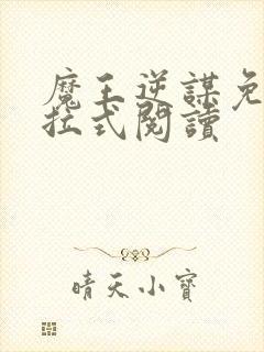 魔王逆谋免费下拉式阅读