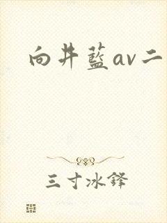 向井蓝av二区