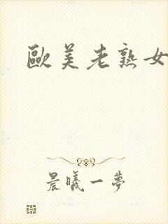 欧美老熟女爱爱