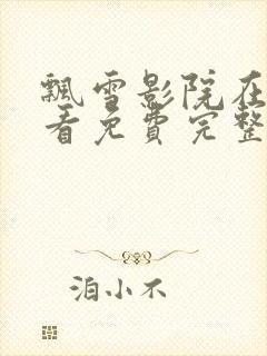 飘雪影院在线观看免费完整版高清