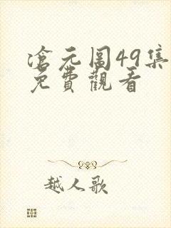 沧元图49集全免费观看