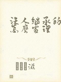 没人继承的遗产怎么处理