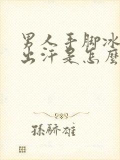 男人手脚冰凉还出汗是怎么回事封面