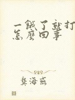 一饿了就打嗝是怎么回事封面