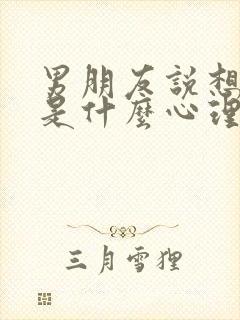 男朋友说想要你是什么心理