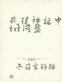 我从神话中走来txt网盘