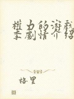 权力的游戏第五季剧情介绍分集