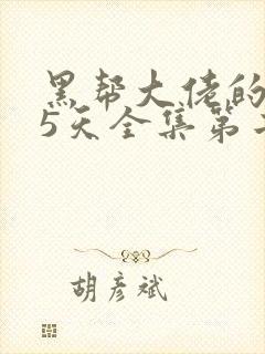 黑帮大佬的365天全集第二季