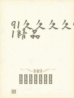 91久久久久91精品