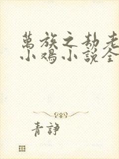 万族之劫老鹰吃小鸡小说全文阅