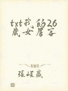 txt我的26岁女房客