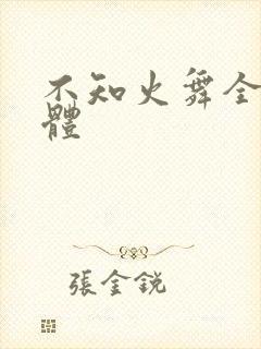 不知火舞全身裸体封面