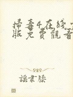 扫毒4在线完整版免费观看国语版