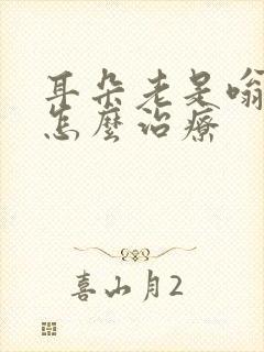 耳朵老是嗡嗡响怎么治疗