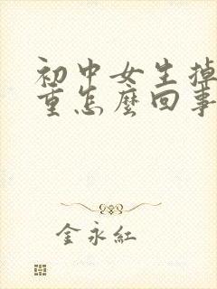 初中女生掉发严重怎么回事