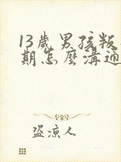 13岁男孩叛逆期怎么沟通