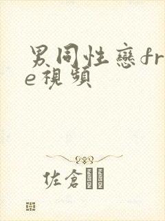 男同性恋free视频