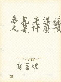 梦见老婆嫁给别人是什么预兆解梦