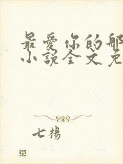 最爱你的那十年小说全文免费阅读