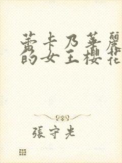 蕾卡乃华丽且我的女王樱花动漫