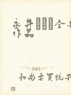 永井マリア全部作品封面