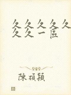 久久久久久久久久久一区