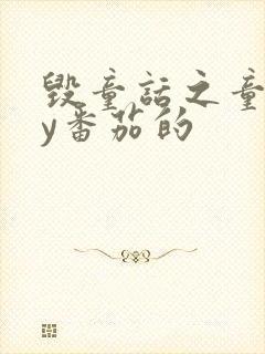 毁童话之童话by番茄的