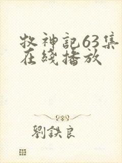 牧神记63集全在线播放