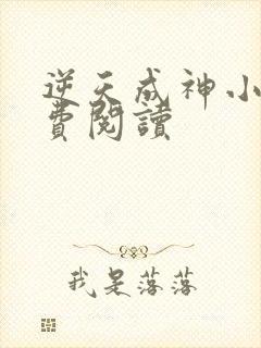 逆天成神小说免费阅读