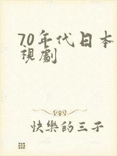 70年代日本电视剧