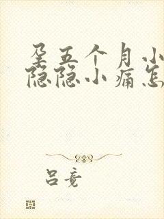 孕五个月小肚子隐隐小痛怎么办