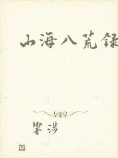 山海八荒录封面