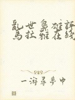 乱世枭雄评书喜马拉雅在线收听封面