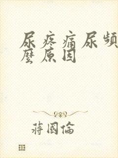 尿疼痛尿频是什么原因