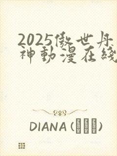 2025傲世丹神动漫在线观看