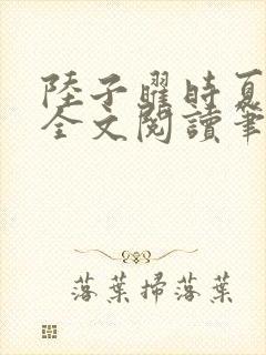陆子曜时夏韩梦全文阅读笔趣阁