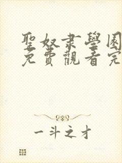 圣奴隶学园动漫免费观看完整版封面