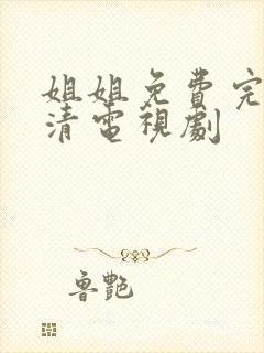 姐姐免费完整高清电视剧