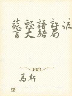 苏轻语许流年顾言大结局