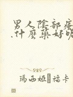 男人阴部瘙痒用.什么药好呢