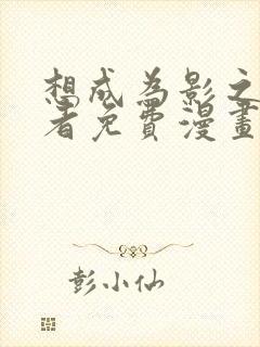 想成为影之实力者免费漫画奇妙漫画