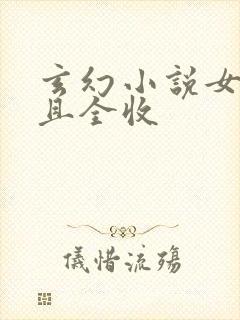 玄幻小说女主多且全收