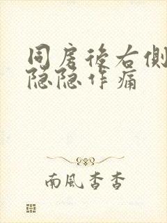 同房后右侧肚子隐隐作痛